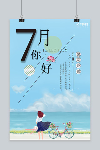 你好夏天活动海报海报模板_千库网原创七月你好活动海报