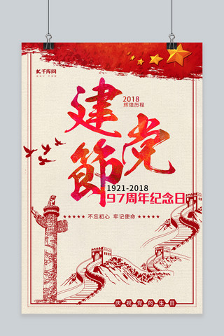 千库网原创建党97周年海报