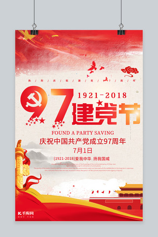 97周年海报模板_千库网原创建党97周年海报