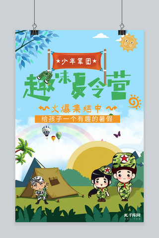暑假夏令营招生海报模板_千库网原创暑假夏令营招生海报