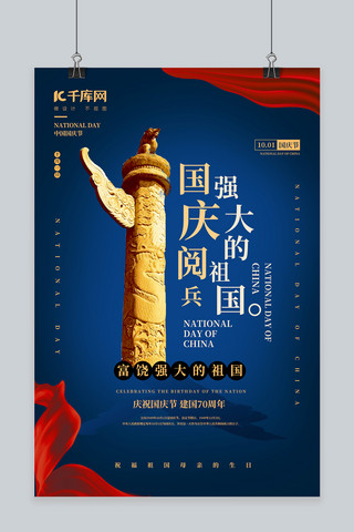 国庆节庆祝传统创意海报