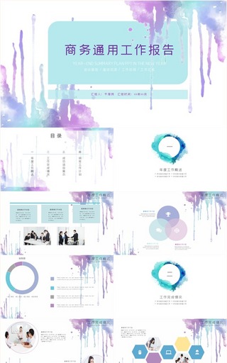 蓝紫色水彩风水墨企业工作报告PPT模板