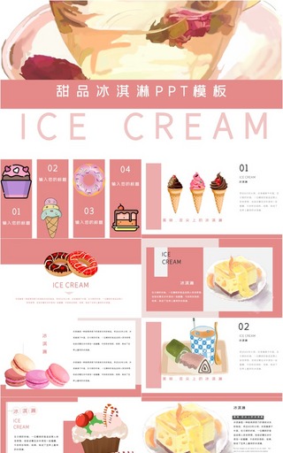 粉色清新冰淇淋甜品画册PPT模板