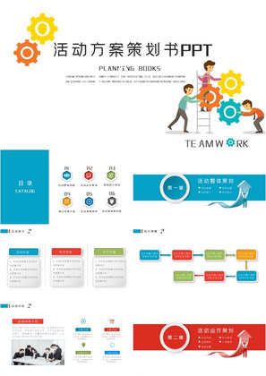 扁平风活动策划书ppt模板