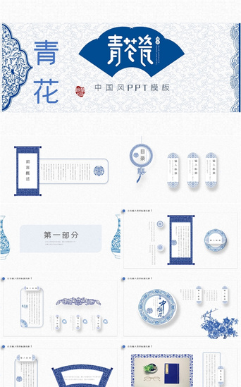 青花瓷PPT模板_中国风青花瓷通用ppt模板