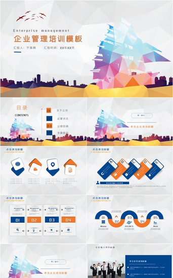 蓝色企业文化培训PPT模板_低多边形橙蓝色企业管理培训PPT模板