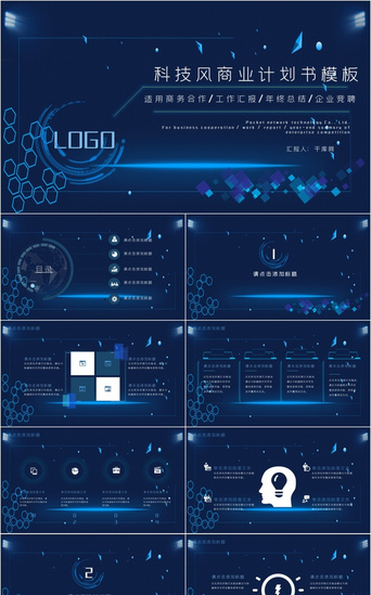 蓝酷炫PPT模板_科技风商业计划书PPT模版