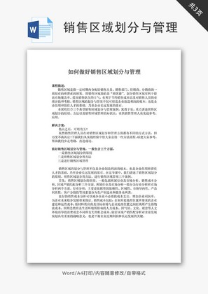 销售区域划分与管理word文档