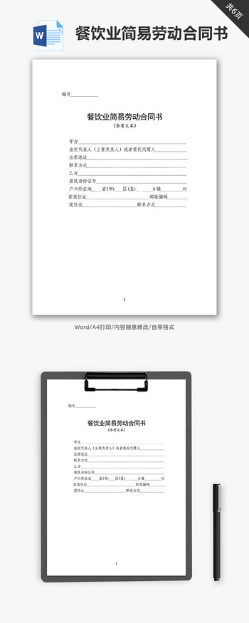 餐饮业简易劳动合同书