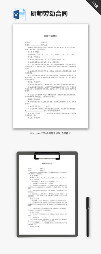 厨师劳动合同文库模板