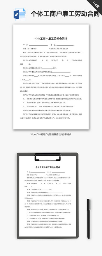 个体工商户雇工劳动合同书