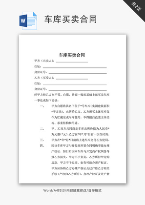 车库买卖合同word文档