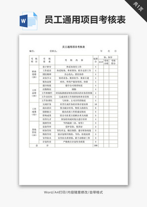 公司员工通用项目考核表