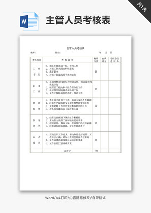 中小企业主管人员考核表