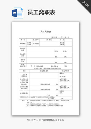 中小企业公司员工离职表