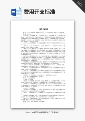 费用开支标准财务管理Word文档