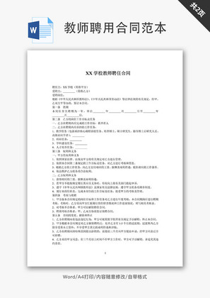 教师聘用合同范本word文档