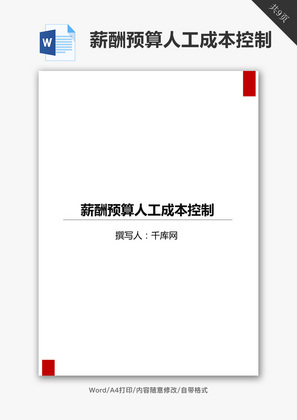 薪酬预算人工成本控制Word文档