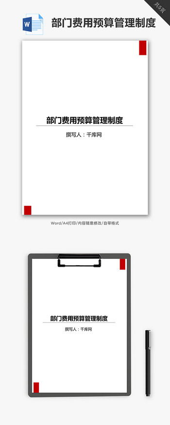 督导管理制度图片素材部门费用预算管理制度Word文档