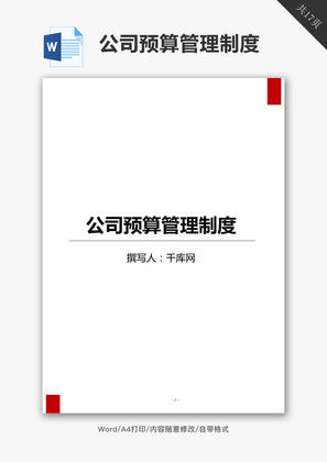 公司预算管理制度Word文档