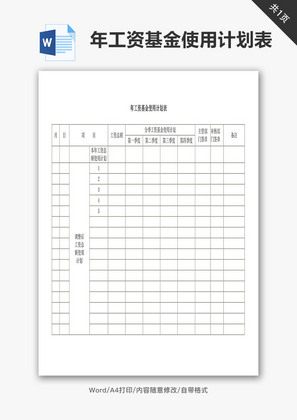 年工资基金使用计划表word文档