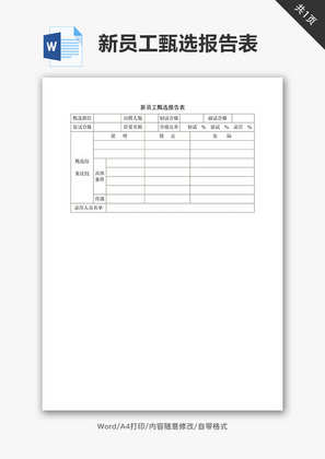 新员工甄选报告表word文档