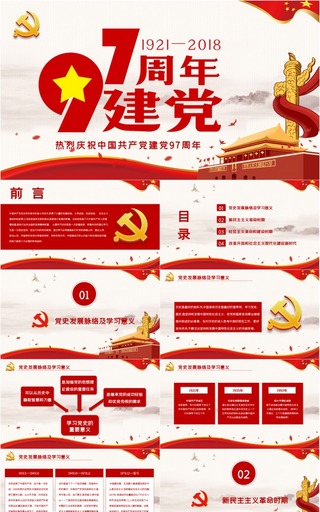 中国共产党建党97周年纪念PPT模板