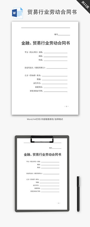 贸易行业劳动合同书word文档