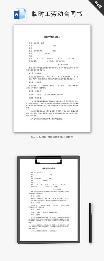 临时工劳动合同书word文档