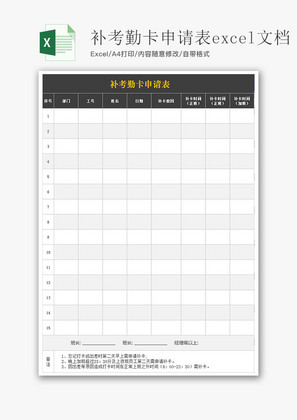 补考勤卡申请表Excel模板