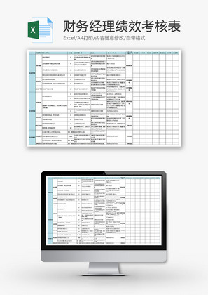 财务经理绩效考核表Excel模板
