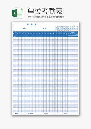 单位考勤表Excel模板