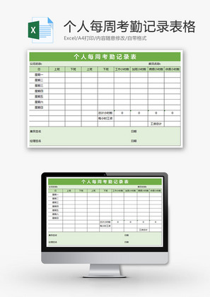 人力资源个人每周考勤记录Excel模板