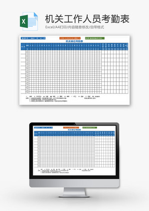 机关工作人员考勤表Excel模板