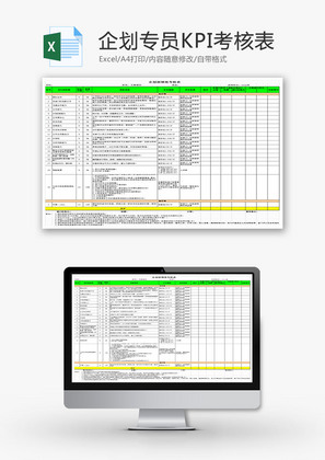 人力资源企划专员KPI考核Excel模板