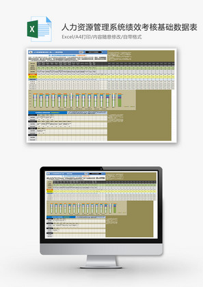 人力资源管理系统绩效考核Excel模板