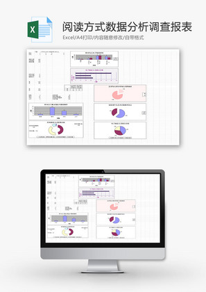 阅读方式数据分析调查报表