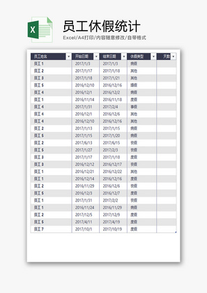 学校 员工休假统计 Excel模板