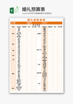 个人 婚礼预算表 Excel模板