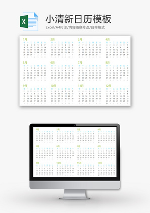个人 小清新日历模板 Excel模板