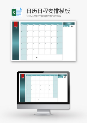 个人 日历日程安排模板 Excel模板