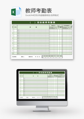 学校 教师考勤表 Excel模板