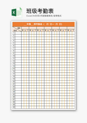 学校 班级考勤表 Excel模板