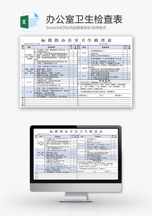 学校 办公室卫生检查表 Excel模板