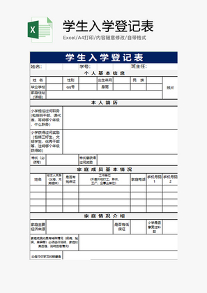 学校 学生入学登记表 Excel模板