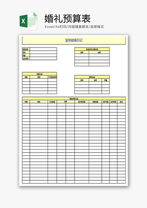 个人 婚礼预算表 Excel模板