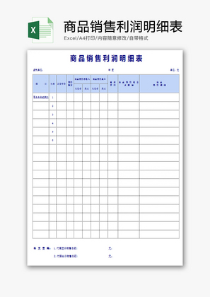 个人 商品销售利润明细表 Excel模板
