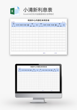 个人 小清新利息表 Excel模板