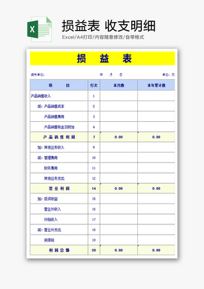个人 损益表 收支明细  Excel模板
