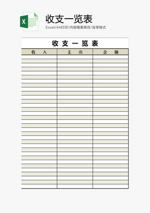 个人 收支一览表 Excel模板